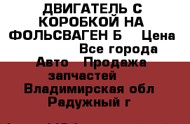 ДВИГАТЕЛЬ С КОРОБКОЙ НА ФОЛЬСВАГЕН Б3 › Цена ­ 20 000 - Все города Авто » Продажа запчастей   . Владимирская обл.,Радужный г.